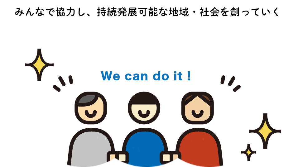 地域・社会を担う人や団体を育成する イメージ