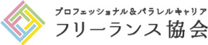 プロフェッショナル＆パラレルキャリア・フリーランス協会