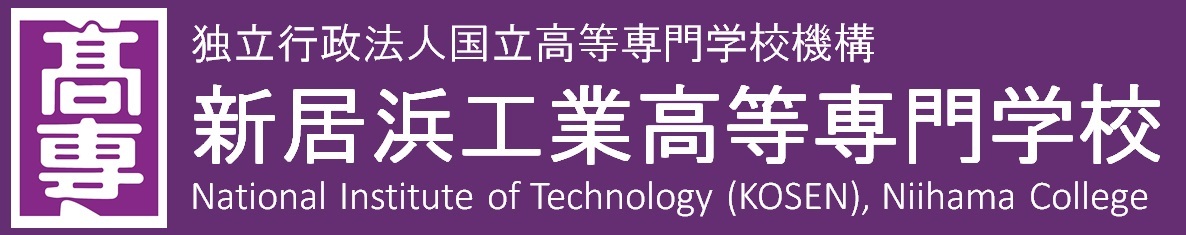 新居浜工業高等専門学校
