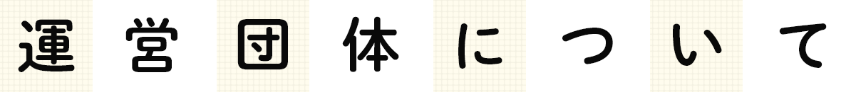 運営団体について