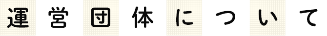 運営団体について