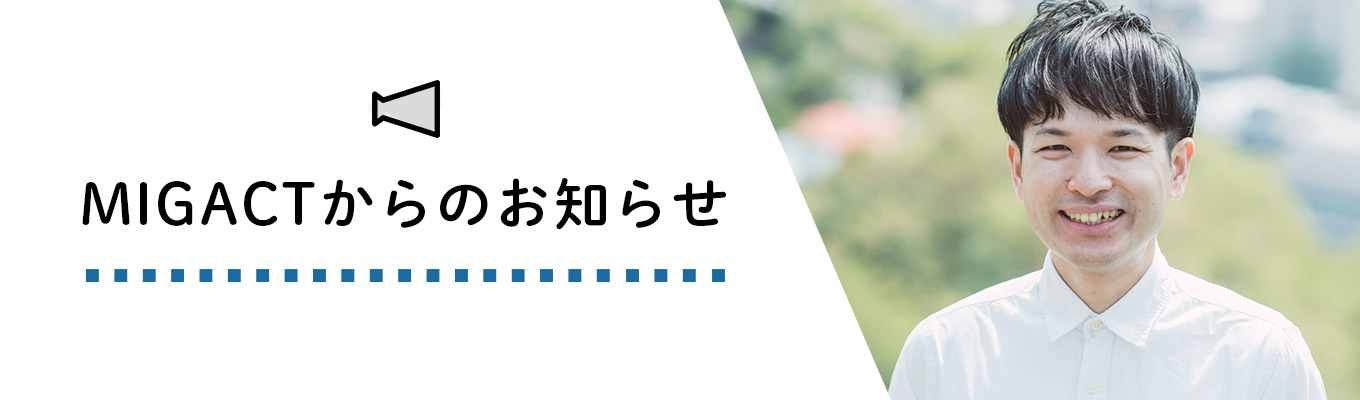 MIGACTからのお知らせ