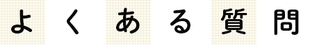 よくある質問