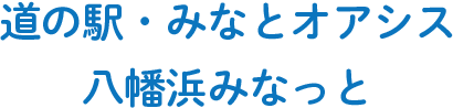 道の駅・みなとオアシス　八幡浜みなっと