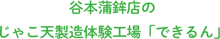 谷本蒲鉾店のじゃこ天製造体験工場「できるん」