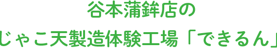 谷本蒲鉾店のじゃこ天製造体験工場「できるん」