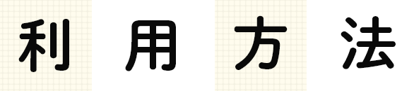 利用方法