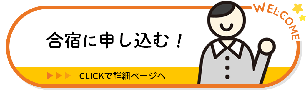 合宿に申し込む