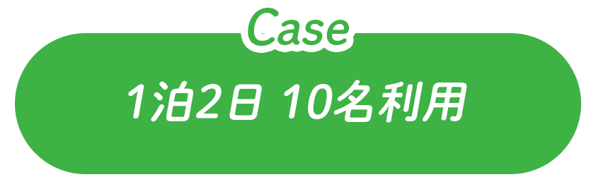 1泊2日 10名利用