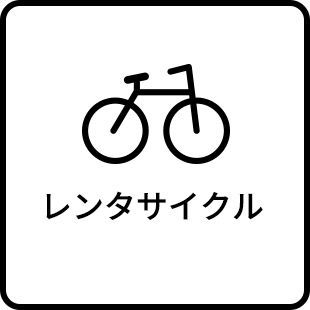 レンタルサイクル