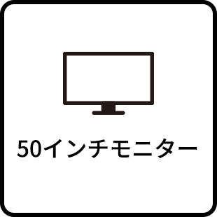 50インチモニター