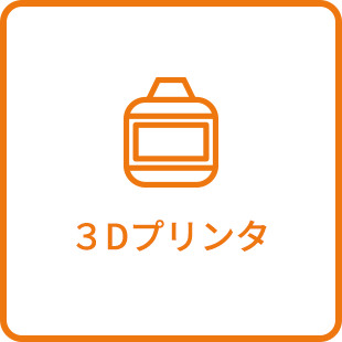 3Dプリンタ