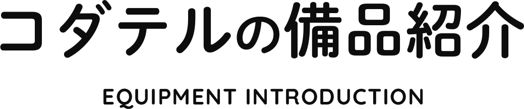 コダテルの備品紹介