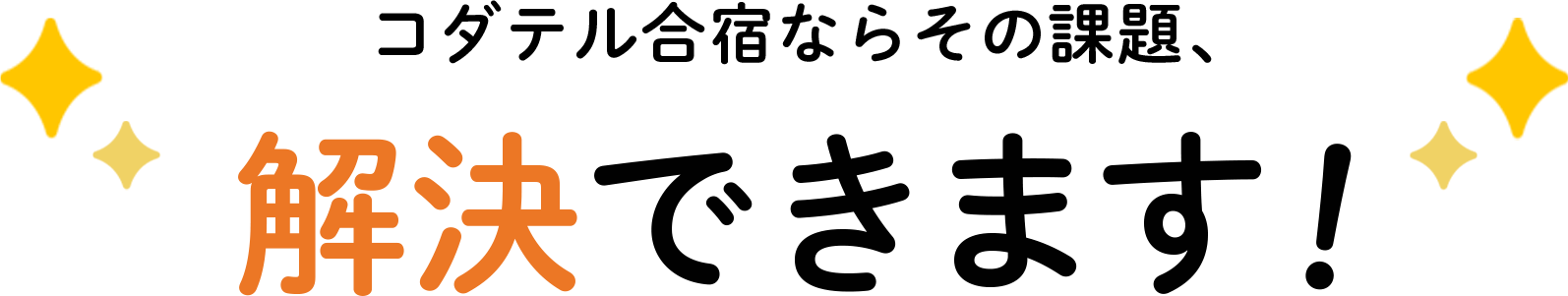 コダテル合宿ならその課題、解決できます！