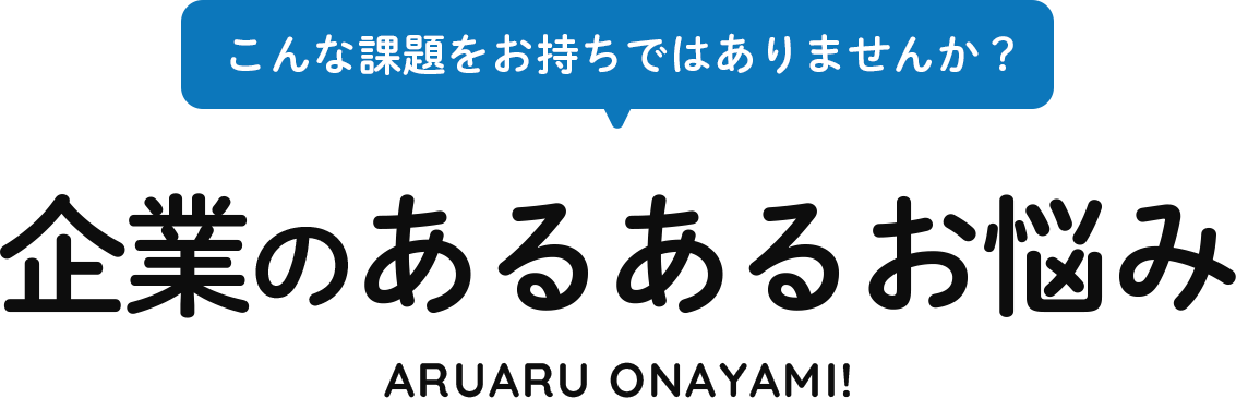 企業のあるあるお悩み