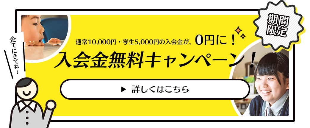 入会金無料キャンペーン！