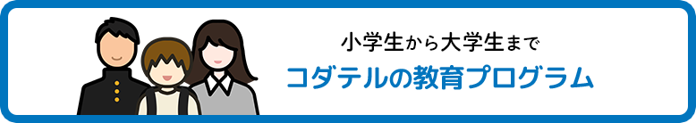 コダテルの教育プログラム