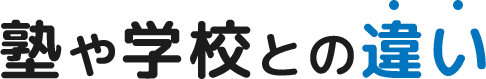 塾や学校との違い