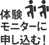 体験モニターに申し込む！