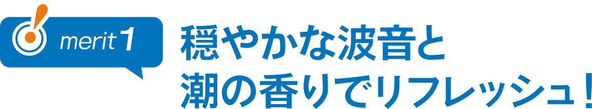 穏やかな波音と潮の香りでリフレッシュ！