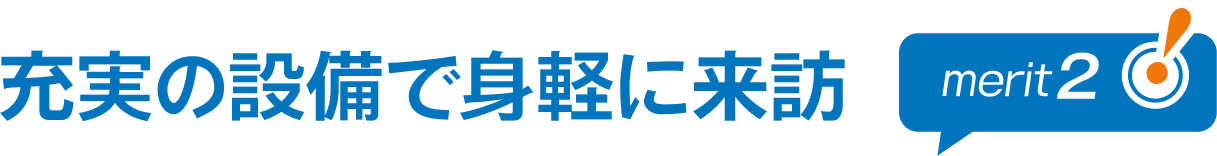 充実の設備で身軽に来訪