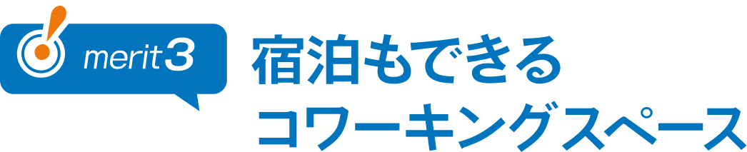 宿泊もできるコワーキングスペース