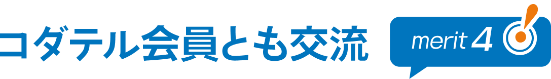 コダテル会員とも交流