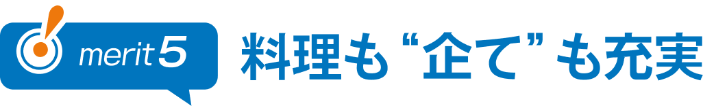 料理も“企て”も充実