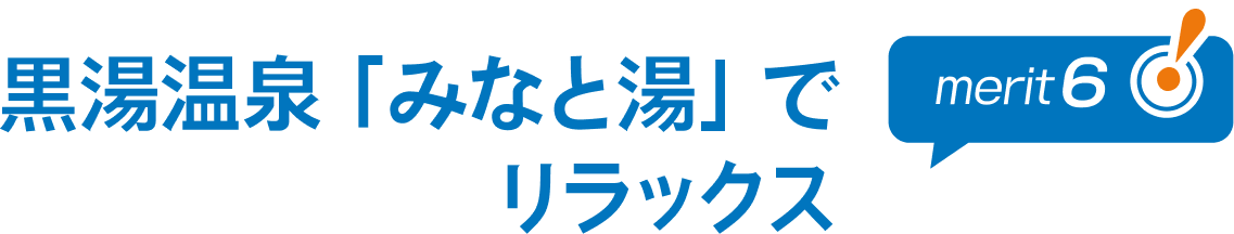 湯温泉「みなと湯」でリラックス