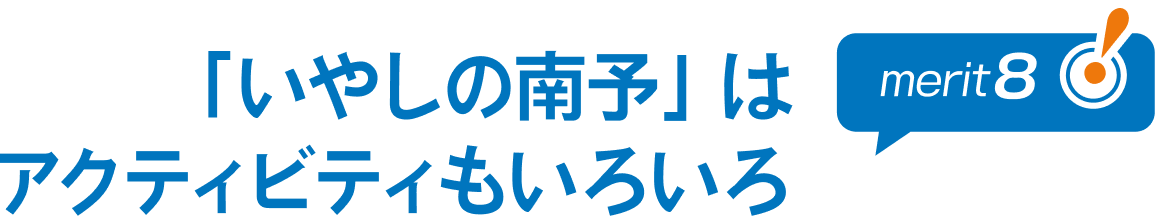 「いやしの南予」はアクティビティもいろいろ