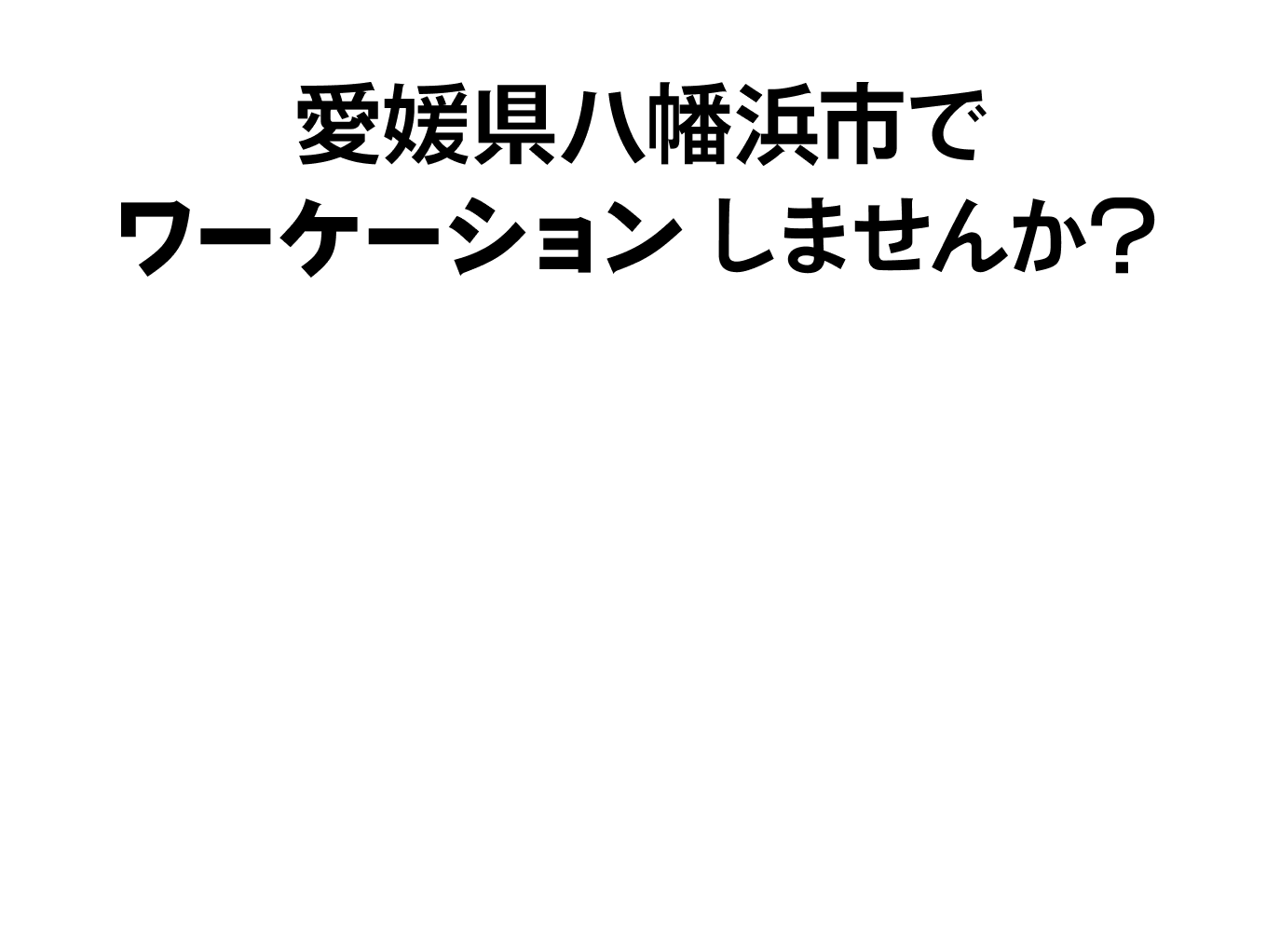 愛媛県八幡浜市でワーケーションしませんか？