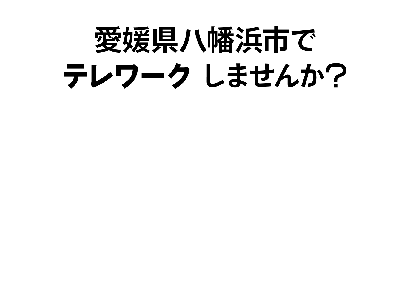 愛媛県八幡浜市でワーケーションしませんか？