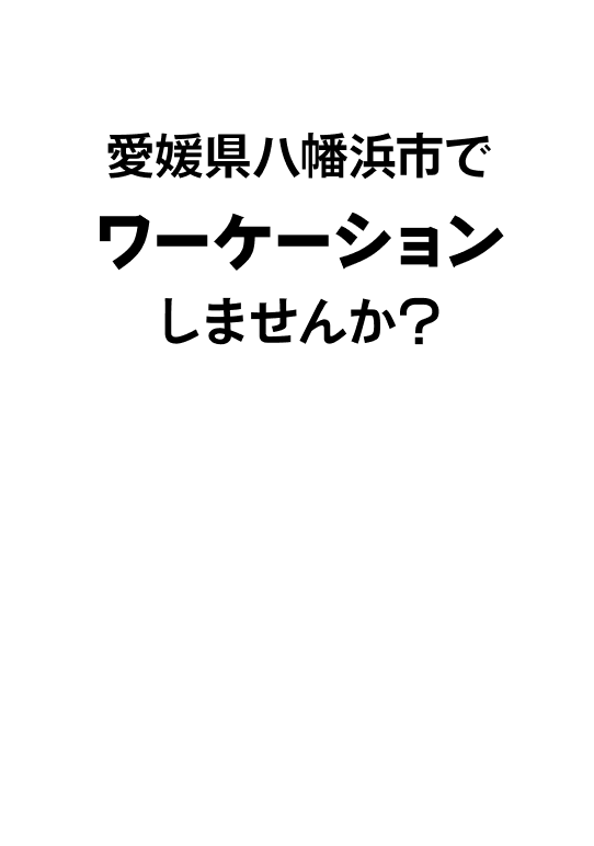 愛媛県八幡浜市で「○○○」体験しませんか？