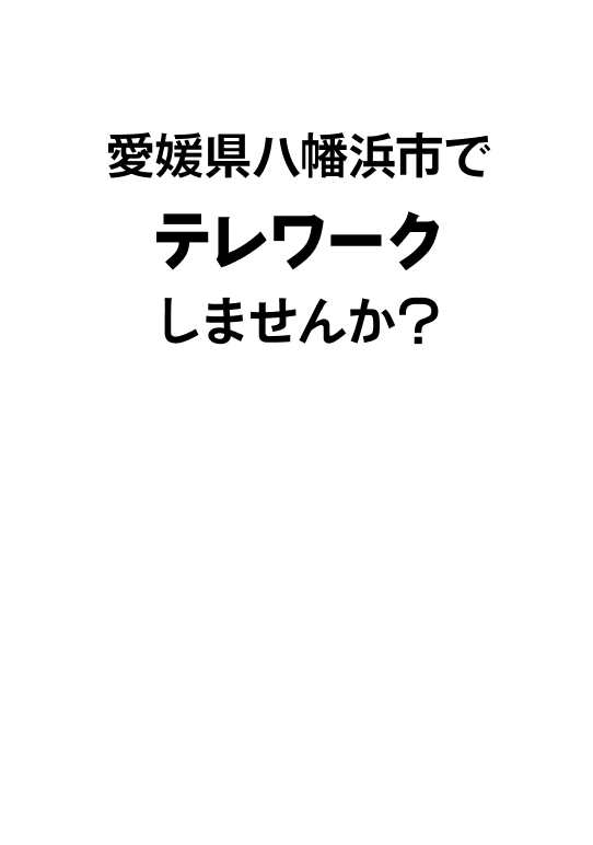 愛媛県八幡浜市でワーケーションしませんか？