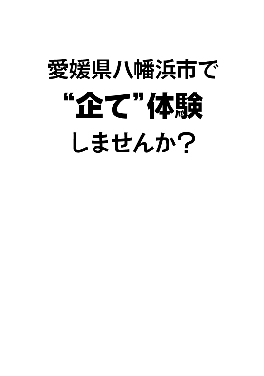 愛媛県八幡浜市でワーケーションしませんか？