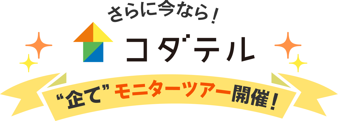 コダテル”企て”モニターツアー