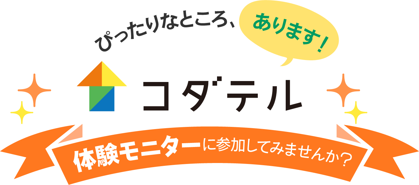 ぴったりなところ、あります！コダテルで体験モニターしてみませんか？