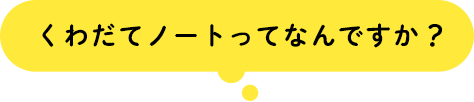 コダテルノートってなんですか？