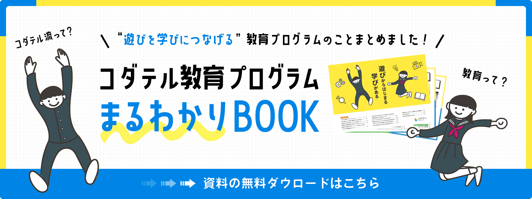 コダテル教育プログラムまるわかりBOOKはこちら！