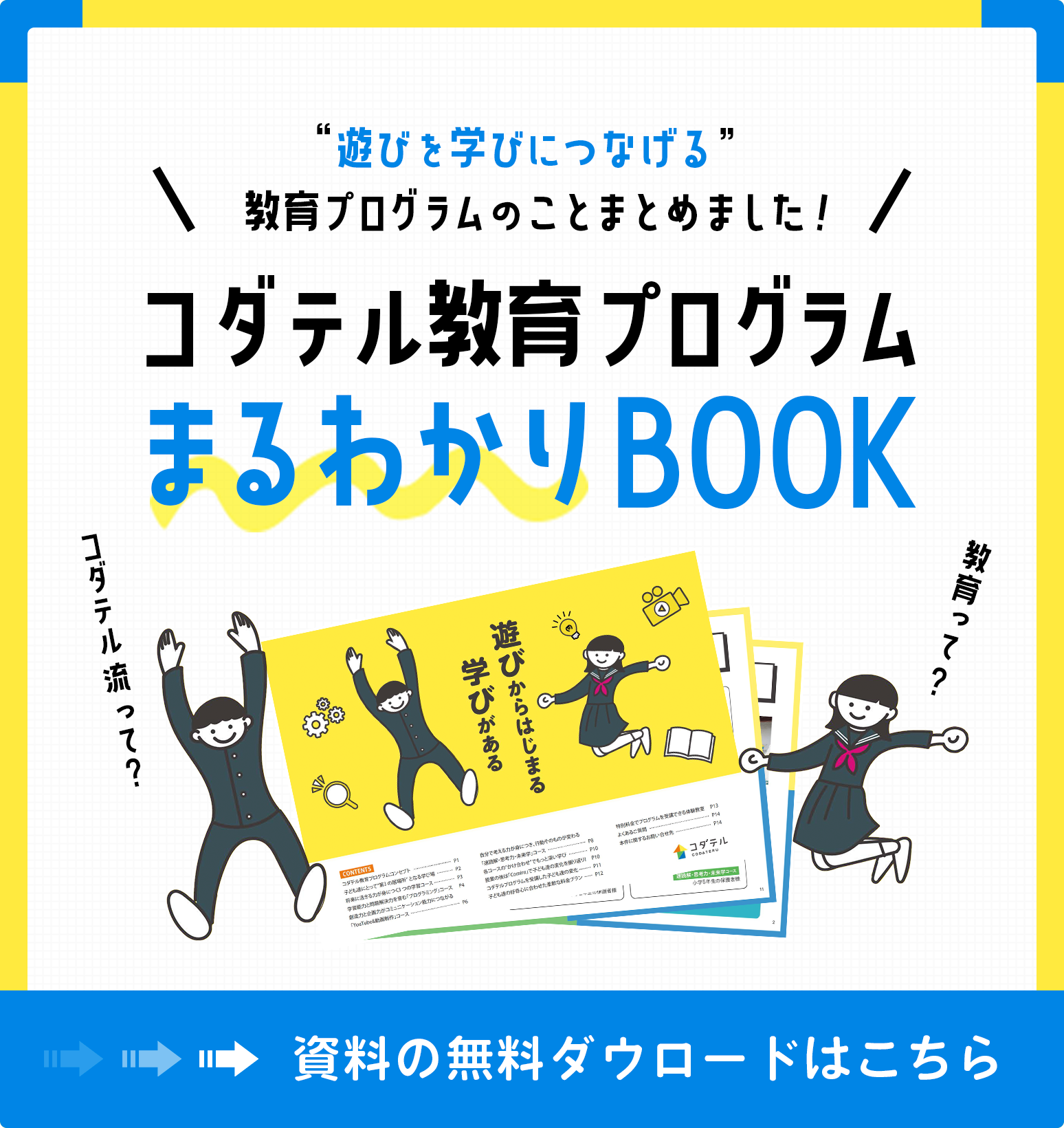 コダテル教育プログラム まるわかりBOOKはこちら！