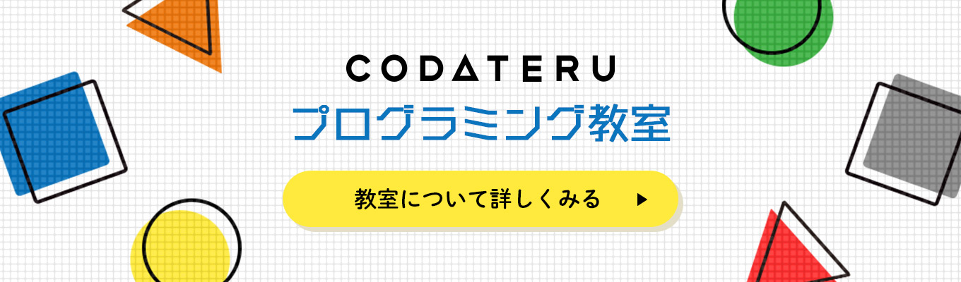 CODATERUプログラミング教室