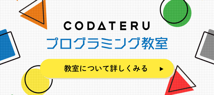 CODATERUプログラミング教室