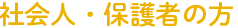 社会人・保護者の方