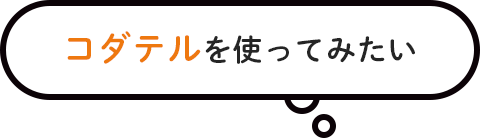 コダテルを使ってみたい