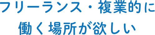 フリーランス・複業的に働く場所が欲しい